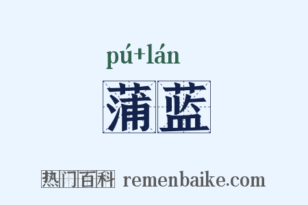 蒲蓝是什么意思的图片